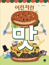 이런저런 맛 (짓다 2 맛)